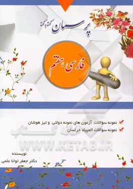 پرسمان نکته به نکته "پایه هفتم" توضیحات معانی درس‌ها، نمونه سوالات تالیفی، نمونه سوالات آزمون تیزهوشان، نمونه سوالات المپیادها و سنجش