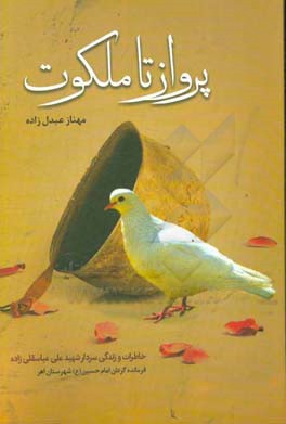 پرواز تا ملکوت: خاطرات و زندگی سردار شهید علی عباسقلی‌زاده