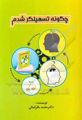 چگونه تسهیلگر شدم