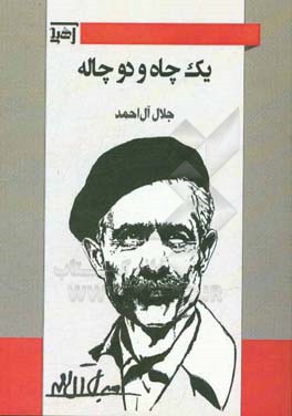 یک چاه و دو چاله و مثلا شرح احوالات