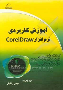 آموزش کاربردی نرم‌افزار کورل دراو Coreldraw