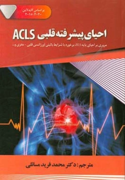 احیای پیشرفته قلبی ACLS: مروری بر احیای پایه BLS برخورد با شرایط بالینی اورژانسی