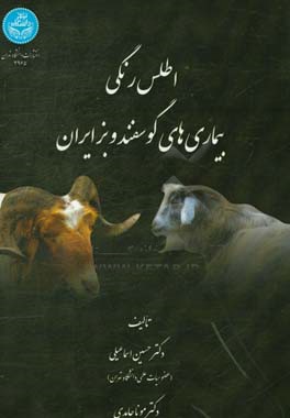 اطلس رنگی بیماری‌های گوسفند و بز ایران