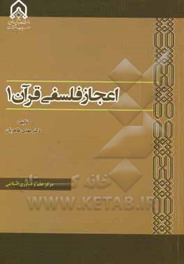 اعجاز فلسفی قرآن 1