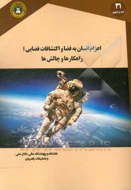 اعزام انسان به فضا و اکتشافات فضایی: راهکارها و چالش‌ها