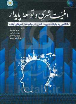 امنیت شهری و توسعه پایدار: با نگاهی به جایگاه مدیریت شهری در چشم‌انداز شهرهای آینده