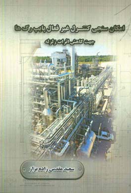 امکان‌سنجی کنترل غیرفعال پایپ ‌رک‌ها جهت کاهش اثرات زلزله