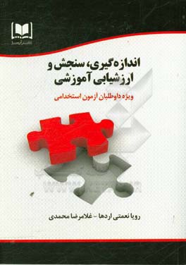 اندازه‌گیری، سنجش و ارزشیابی آموزشی: ویژه داوطلبان آزمون‌های استخدامی