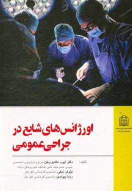 اورژانس‌های شایع در جراحی عمومی