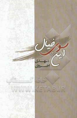 این‌سوی خیال