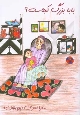 بابا بزرگ کجاست؟ = Where did grandpa go?