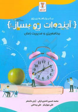 با برنامه‌ریزی آینده‌ات رو بساز: برنامه‌ریزی و مدیریت زمان