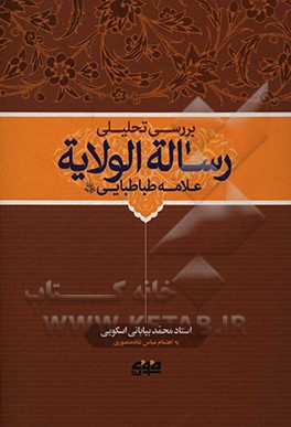 بررسی تحلیلی رساله الولایه مرحوم علامه طباطبایی