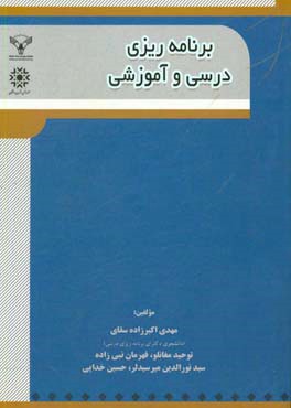برنامه‌ریزی آموزشی و درسی