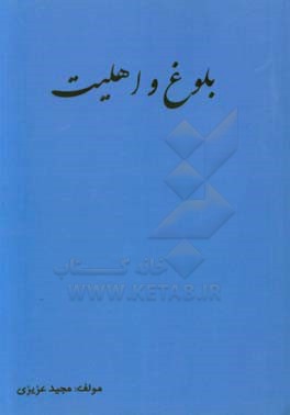 بلوغ و اهلیت