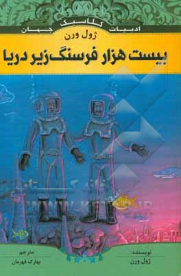 بیست هزار فرسنگ زیر دریا
