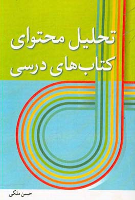 تحلیل محتوای کتاب‌های درسی (ابتدایی، متوسطه)