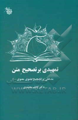 تمهیدی بر تصحیح متن (مدخلی بر تصحیح مثنوی معنوی)