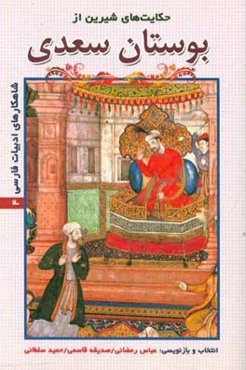 حکایت‌های شیرین از بوستان سعدی