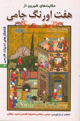 حکایت‌های شیرین از هفت‌اورنگ جامی