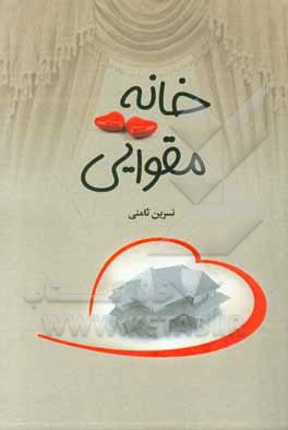 خانه مقوایی و راز ایرج