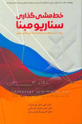 خط‌مشی‌گذاری سناریو مبنا (رویکرد آینده‌پژوهانه و خردمندانه به خط مشی‌گذاری عمومی)