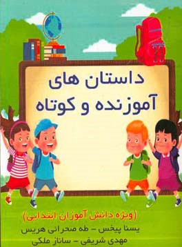 داستان‌های آموزنده و کوتاه: ویژه دانش‌آموزان ابتدایی