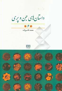 داستان‌های جن و پری