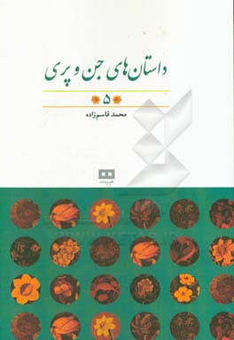 داستان‌های جن و پری