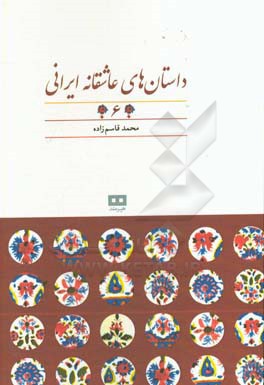 داستان‌های عاشقانه ایرانی