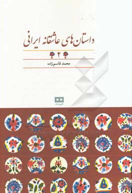 داستان‌های عاشقانه ایرانی