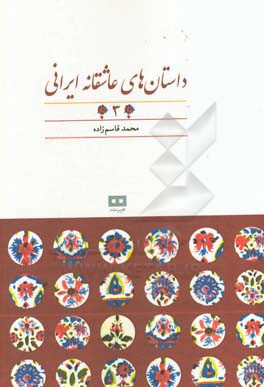 داستان‌های عاشقانه ایرانی