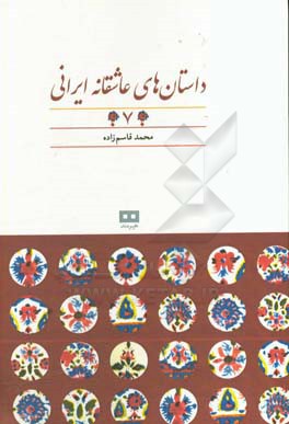 داستان‌های عاشقانه ایرانی