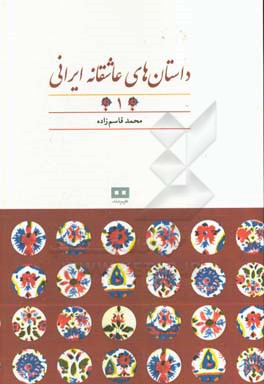 داستان‌های عاشقانه ایرانی