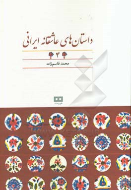 داستان‌های عاشقانه ایرانی