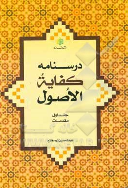 درسنامه کفایه‌الاصول: مقدمات