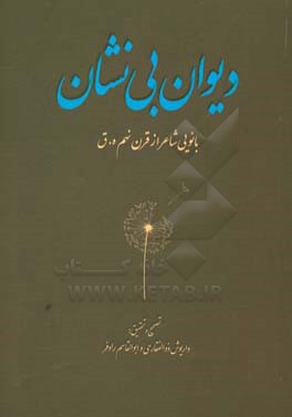 دیوان بی‌نشان: بانویی شاعر از قرن نهم ه.ق