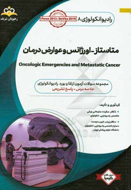 رادیوتراپی و انکولوژی: متاستاز - اورژانس عوارض درمان: مجموعه سوالات آزمون ارتقاء و بورد رادیوتراپی - انکولوژی با پاسخ تشریحی