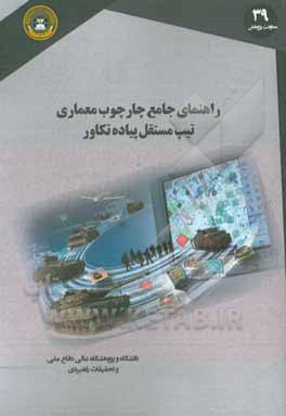 راهنمای جامع چارچوب معماری تیپ مستقل پیاده تکاور