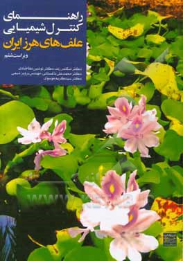 راهنمای کنترل شیمیایی علف‌های هرز ایران