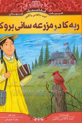 ربه‌کا در مزرعه سانی‌بروک