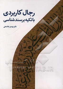 رجال کاربردی با تکیه بر سند‌شناسی