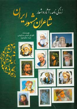 زندگی‌نامه، آثار و اشعار شاعران مشهور ایران