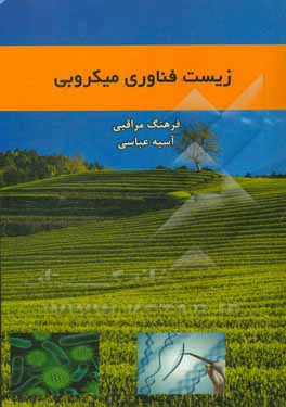 زیست‌فناوری میکروبی