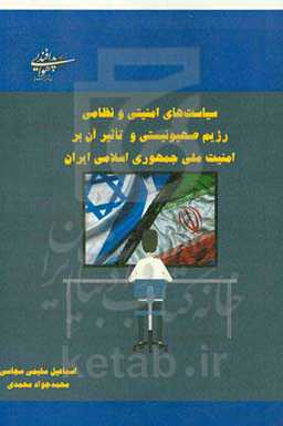 سیاست‌های امنیتی و نظامی رژیم صهیونیستی و تاثیر آن بر امنیت ملی جمهوری اسلامی ایران