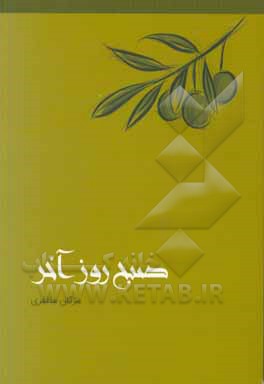 صبح روز آخر