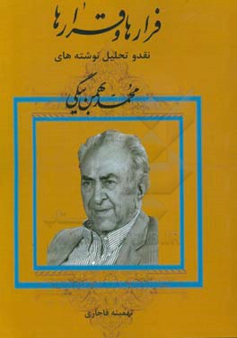 فرارها و قرارها: نقد و تحلیل نوشته‌های محمد بهمن بیگی