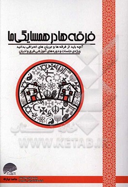 فرقه‌ها در همسایگی ما: آنچه باید از فرقه‌ها و جریان‌های انحرافی بدانید (ویژه جلسات و دوره‌های آموزشی فرق و ادیان)