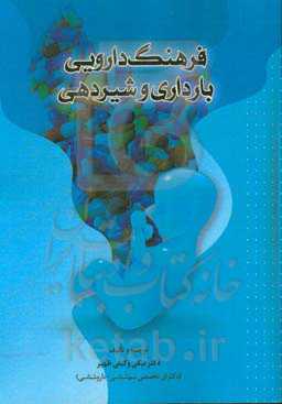 فرهنگ دارویی بارداری و شیردهی