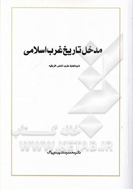 مدخل تاریخ غرب اسلامی